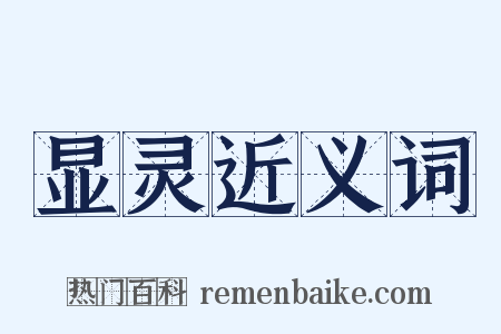 显灵近义词是什么意思的图片